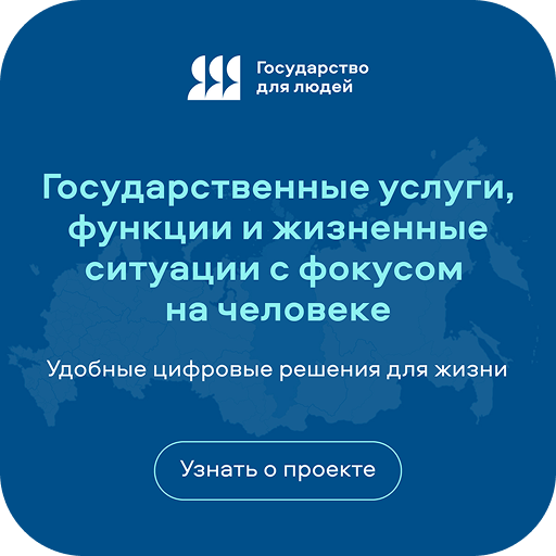 <b>
<h2>Федеральный проект «Государство для людей»</h2>
 </b>