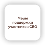 Меры поддержки участников СВО