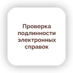 Проверка подлинности электронных справок