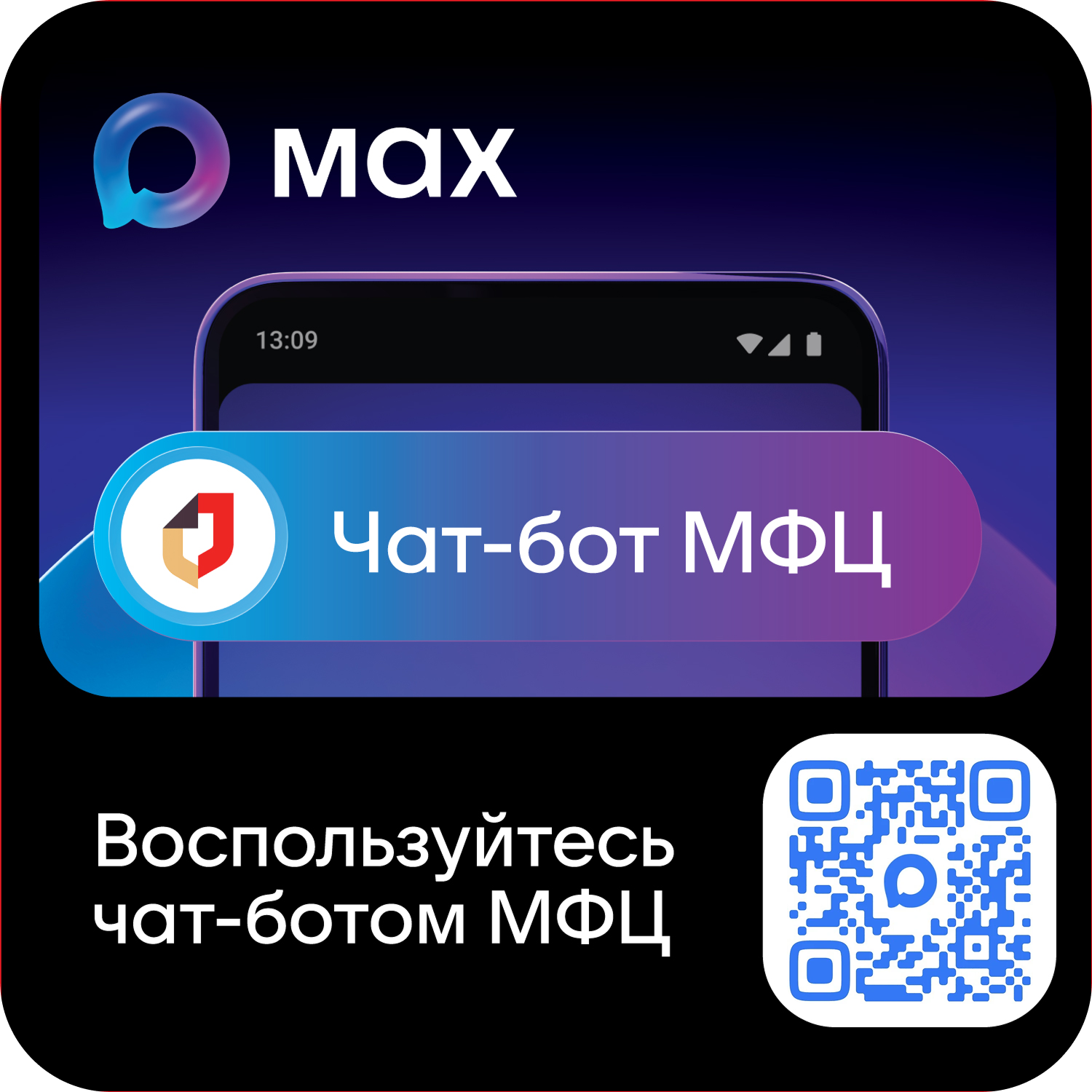 <b>MAX </b>- это быстрый и лёгкий мессенджер для пользователей