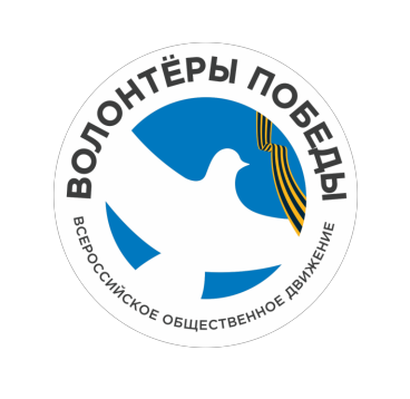 <b>Волонтёры Победы</b><b>.</b> Всероссийское общественное движение<br>