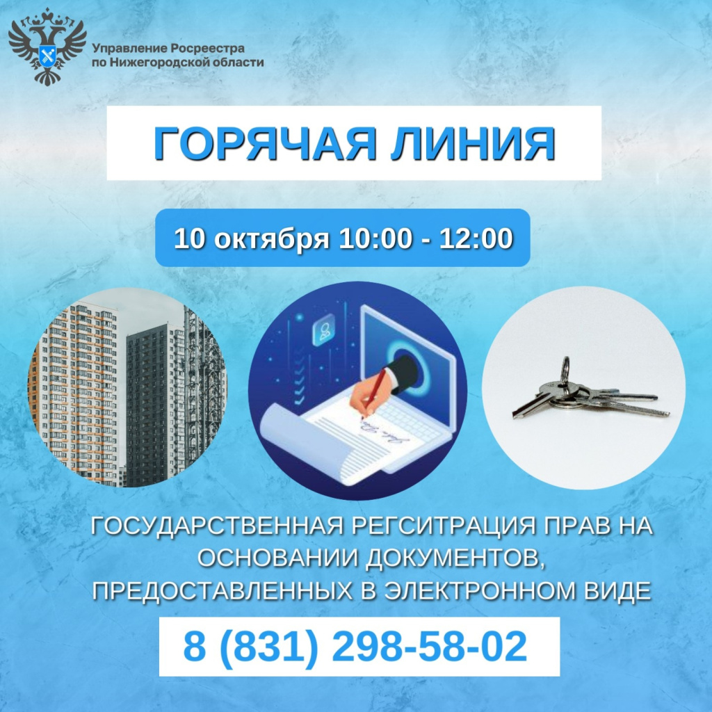 10.10_ГТЛ Нижегородский Росреестр ответит на актуальные вопросы граждан про электронную регистрацию прав.jpg