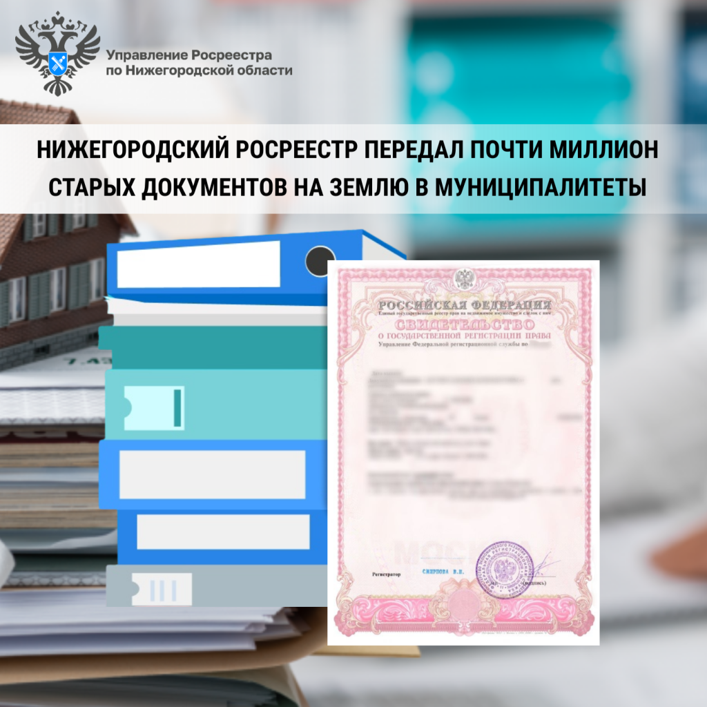 Нижегородский Росреестр передал почти миллион старых документов на землю в муниципалитеты.png
