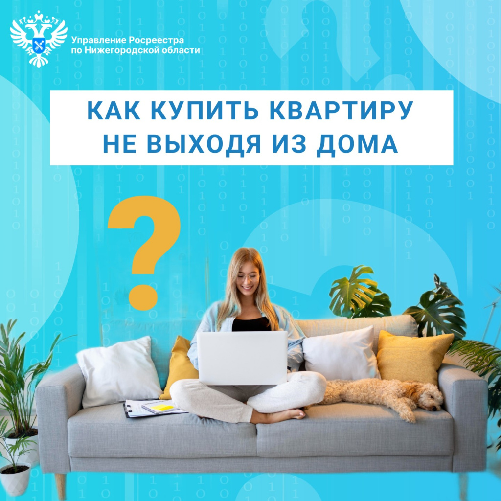 Управление Росреестра по Нижегородской области как купить квартиру онлайн.jpg